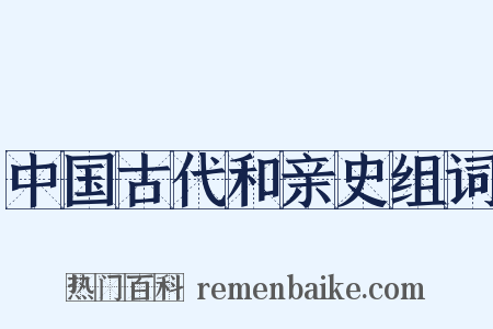 中国古代和亲史组词是什么意思的图片